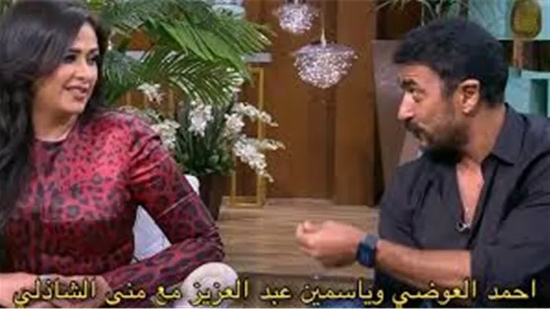 بعد البكاء .. العوضى وياسمين عبد العزيز فى حالة 