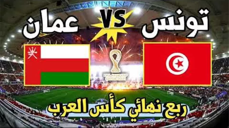 تونس وعمان فى كأس العرب.. الموعد والقنوات الناقلة للمباراة