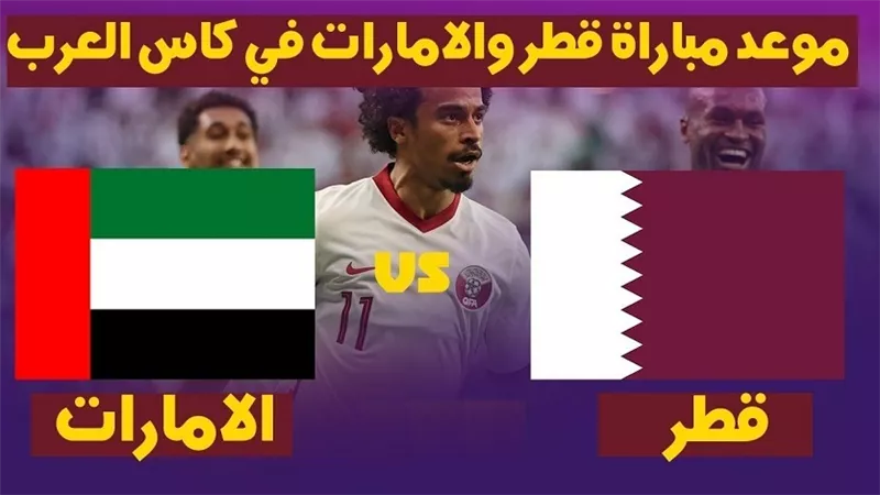 قطر والإمارات فى كأس العرب.. الموعد والقنوات الناقلة للمباراة