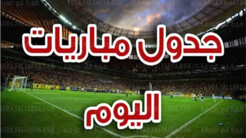 مواعيد مباريات اليوم10 / 12 /2021 والقنوات الناقلة