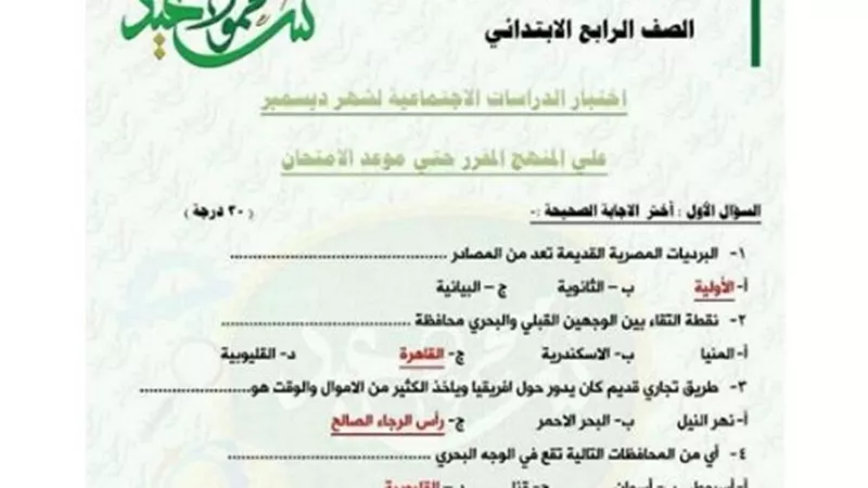 حل اختبارات شهر ديسمبر فى جميع المواد للصف الرابع الابتدائى