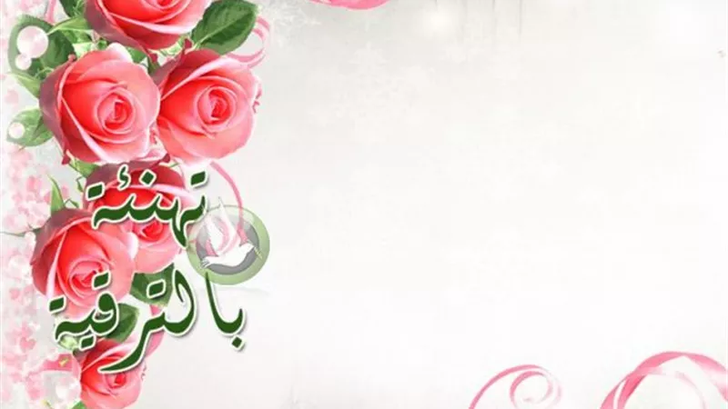 تهتئة بالترقيه