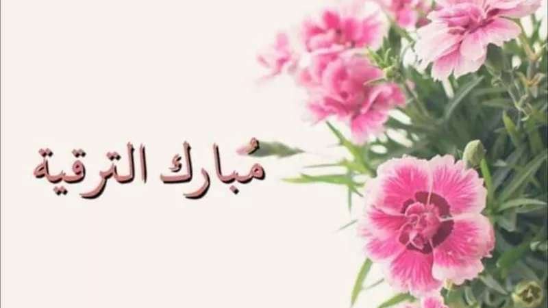 تهنئه بالترقيه