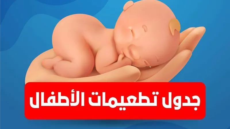 حملة تطعيمات ضد مرض فيروسي شديد العدوى يصيب الأطفال دون سن الخامسة .. تفاصيل