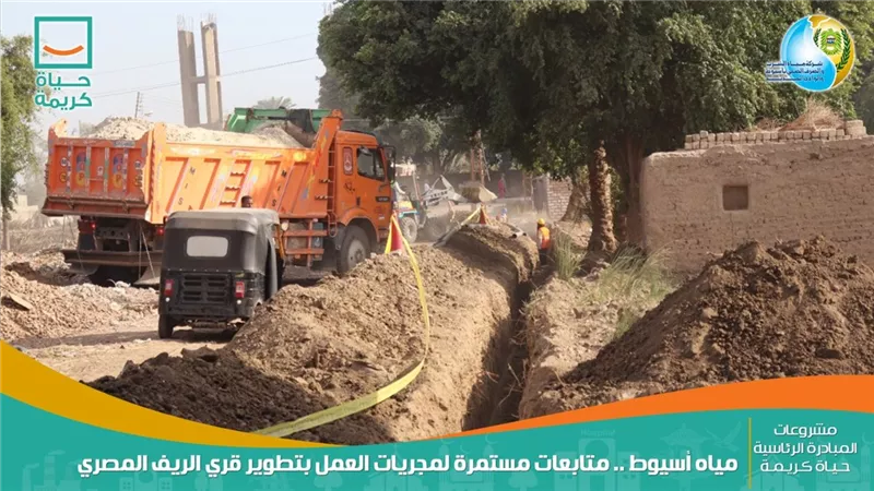 شركة مياه الشرب .. متابعة مستمرة للعمل بتطوير قري الريف المصري بأسيوط