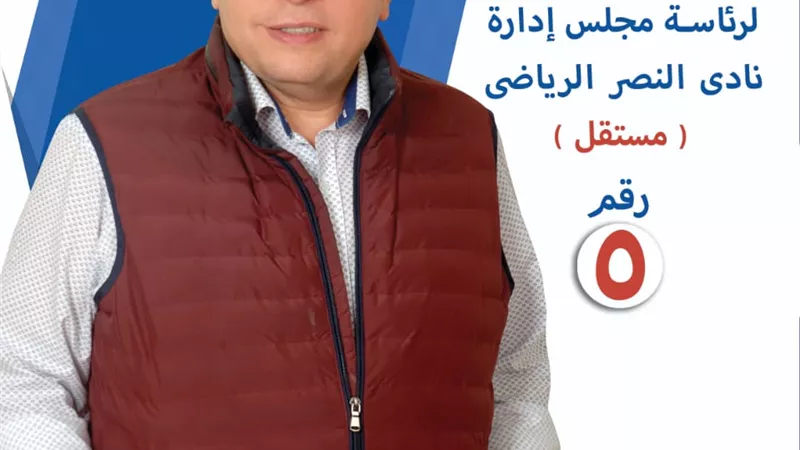 المهندس يحيي غنيمى يقود تيار التطوير الحقيقى بترشيح نفسه لرئاسة نادى النصر