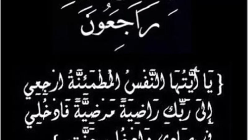 إنا لله وإنا إليه راجعون