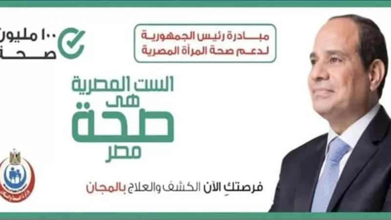 توقيع الكشف الطبي والفحص لـ 824 ألف سيدة بالمجان ضمن مبادرة 