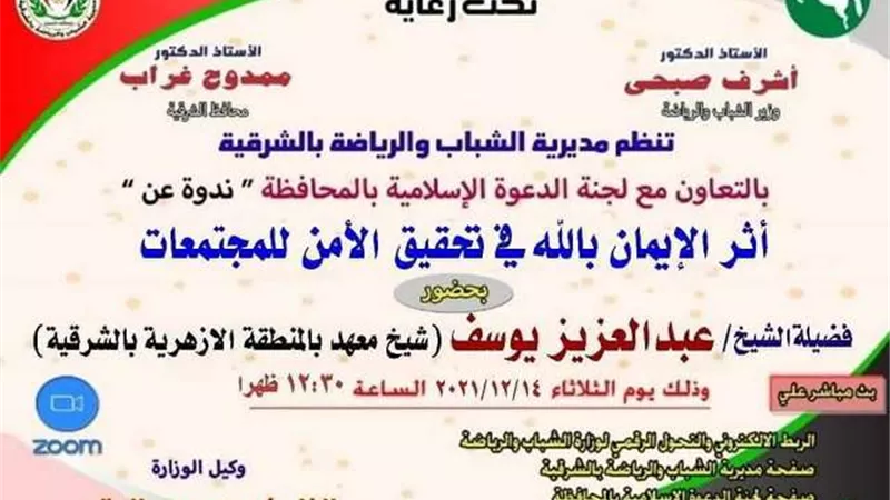 أثر الايمان بالله في تحقيق الأمن للمجتمعات أون لاين لشباب ورياضة الشرقية ..غدا