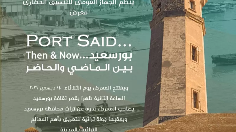 التنسيق الحضاري يقيم معرض بورسعيد بين الماضي والحاضر ويصاحبة ندوة وجولة تراثيه عن تراث بورسعيد