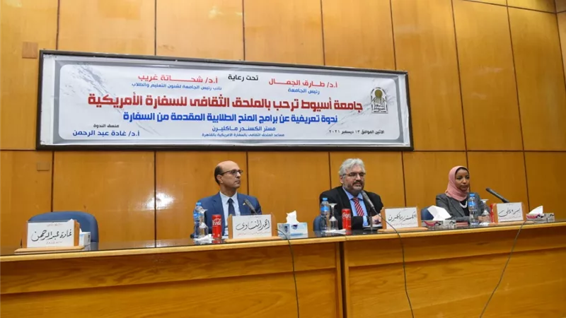 جامعة أسيوط تشهد عقد لقاء تعريفي ببرامج التبادل الثقافي المقدمة من السفارة الأمريكية للطلاب وأعضاء هيئة التدريس