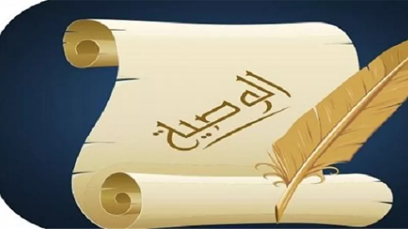 حكم الشرع في الوصية بأكثر من الثلث؟.. دار الإفتاء تجيب