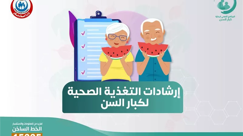 إرشادات التغذية الصحية لكبار السن.. انفوجراف