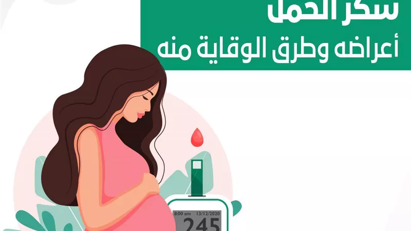 نصائح هامة للوقاية من سكر الحمل .. انفوجراف