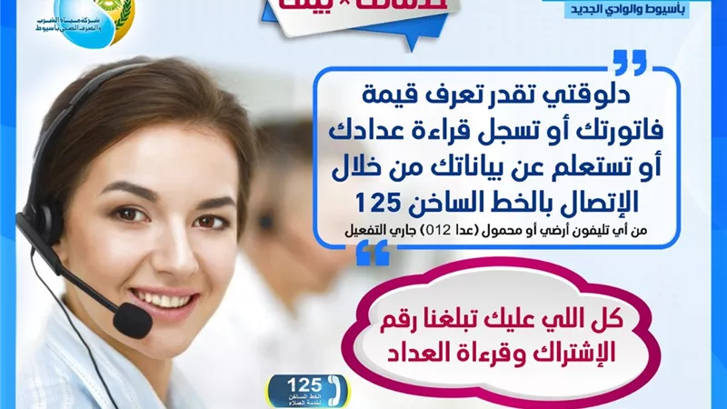 مياه أسيوط تفعل خدمة الاستعلام عن الفواتير وابلاغ القراءات داخل الخط الساخن 125