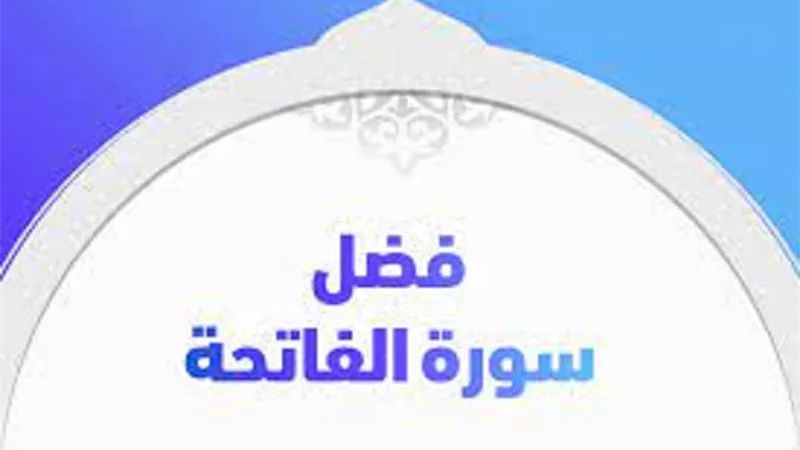فضل وفوائد سورة الفاتحة