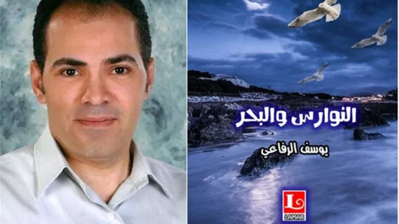 النوارس والبحر .. رواية جديدة ليوسف الرفاعي