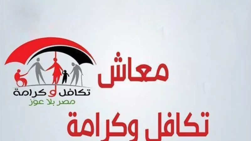 بالفيديو ..خطوات الاستعلام وتسجيل شكاوي معاش تكافل وكرامة