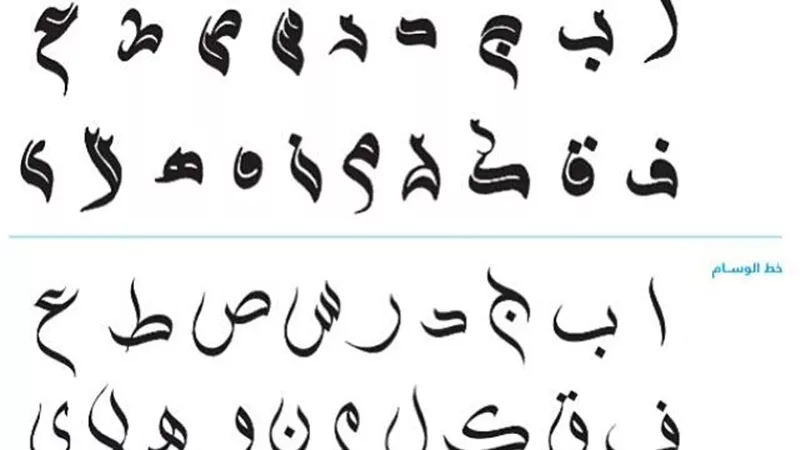 اليونسكو تدرج الخط العربي في قائمة التراث الثقافي