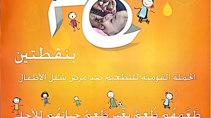 إنطلاق حملة تطعيم الأطفال حتى سن الخامسة ضد شلل الأطفال الأحد المقبل