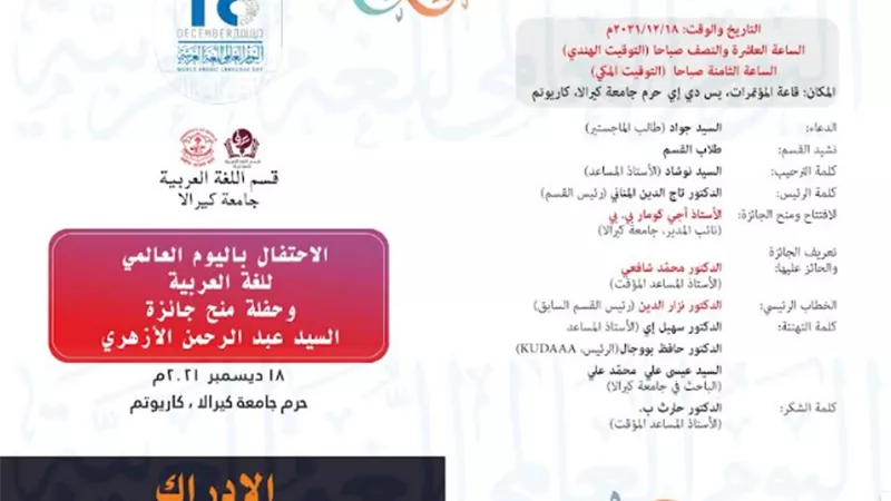 جامعة كيرالا الهندية تحتفل بيوم اللغة العربية.. السبت المقبل