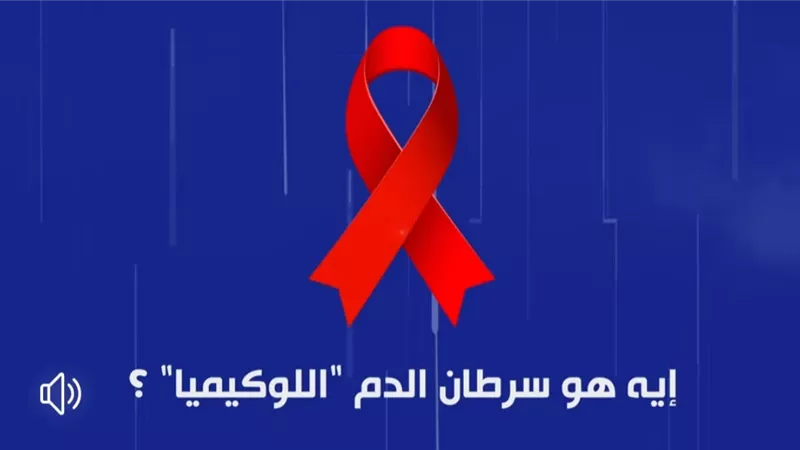 نصائح تجنبك مخاطر الإصابة بسرطان الدم .. انفوجراف