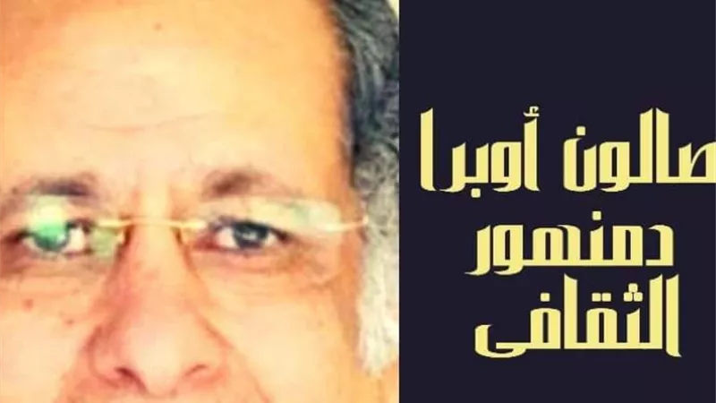 الفنان الكبير حسين نوح في صالون الأوبرا بدمنهور