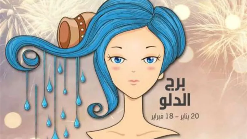 برج الدلو... وتوقعات الابراج اليوم الجمعة ١٧ ديسمبر ٢٠٢١