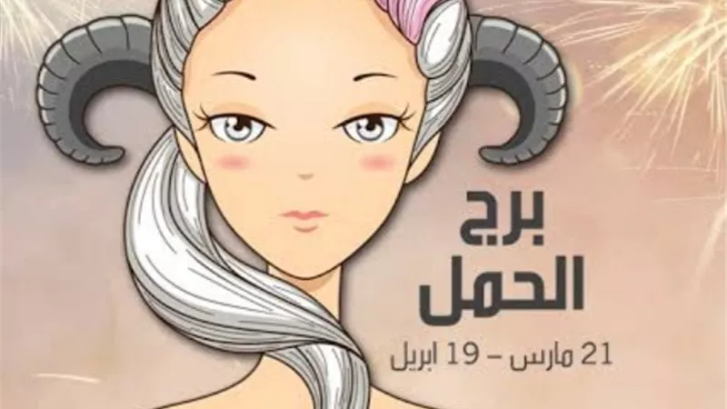 برج الحمل ... وتوقعات الابراج اليوم الجمعة ١٧ ديسمبر ٢٠٢١