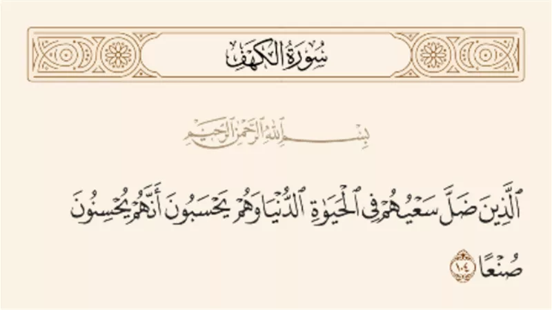 من هم الذين ضل سعيهم في الحياة الدنيا؟