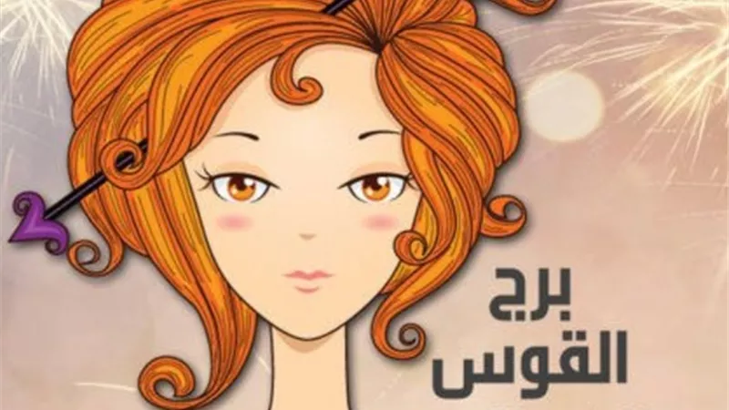 برج القوس ... أمامك يوم مليء بالتوفيق والأخبار المبهرة