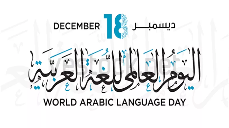 «الفكر العربي» تحتفي باليوم العالمي للغة العربية مع 20 أديبًا فائزًا
