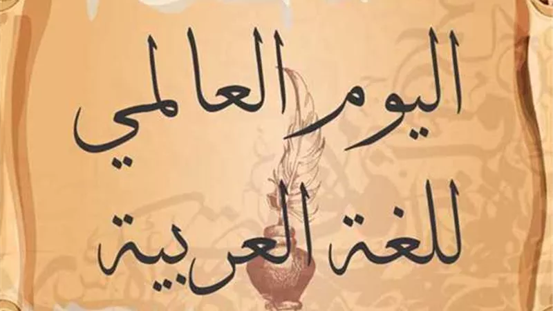 الأمم المتحدة تدعو للاحتفال باليوم العالمى للغة العربية كل عام