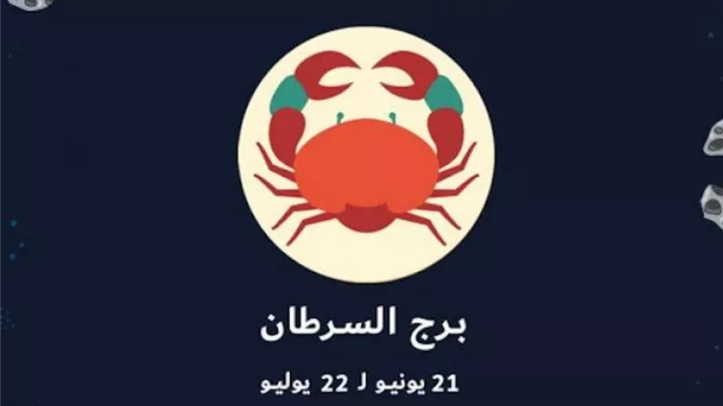 برج السرطان ... تمر بفترة اختبار هامة تعامل معها بتفاؤل