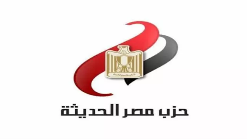 تعليقا على بيان السفارة الألمانية بالقاهرة..حزب مصر الحديثة يرفض التدخل فى شئون القضاء المصرى