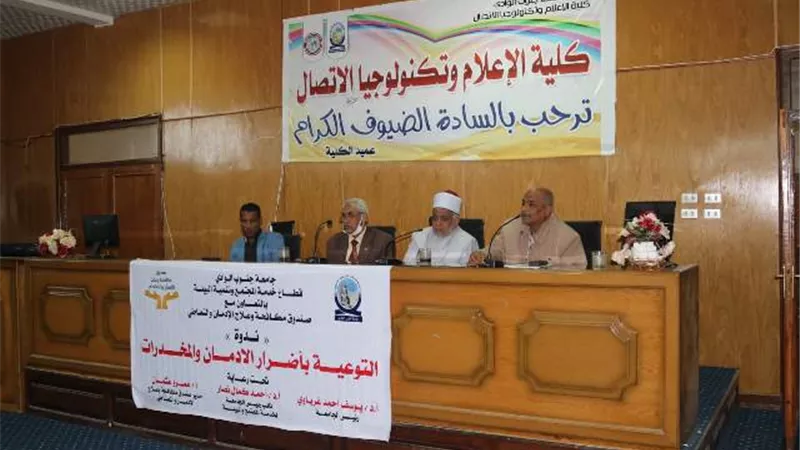 اضرار المخدرات والتعاطى فى ندوة بإعلام الوادى الجديد.. بالصور
