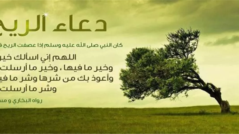 دعاء الريح والعواصف والغبار