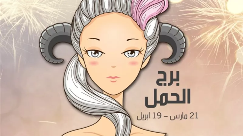 برج الحمل... فوائد مالية تعود عليك بربح وفير