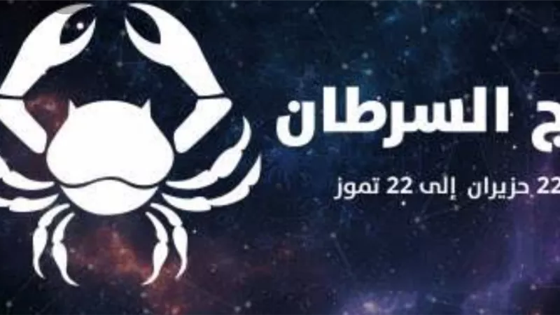 برج السرطان... يحمل هذا اليوم فرصًا مهنية وعروضًا او اقتراحات جديّة يجب ان تأخذها بعين الاعتبار