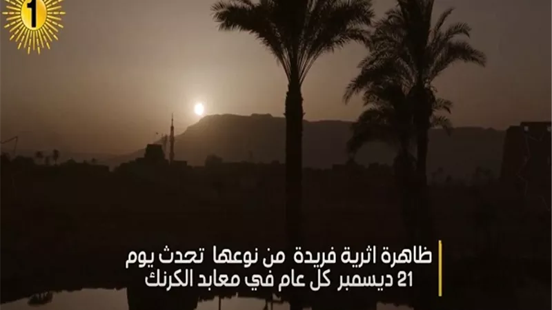 بالفيديوجراف 10 معلومات عن ظاهرة تعامد الشمس علي قدس الأقداس بالكرنك