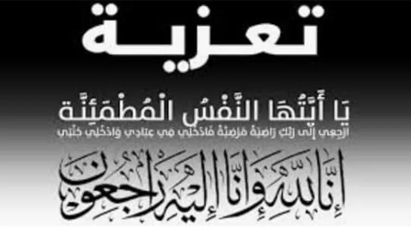 عزاء واجب