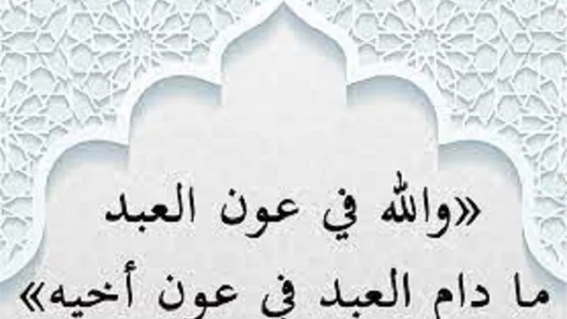 ما صحة حديث (الله في عون العبد ما كان العبد في عون أخيه)