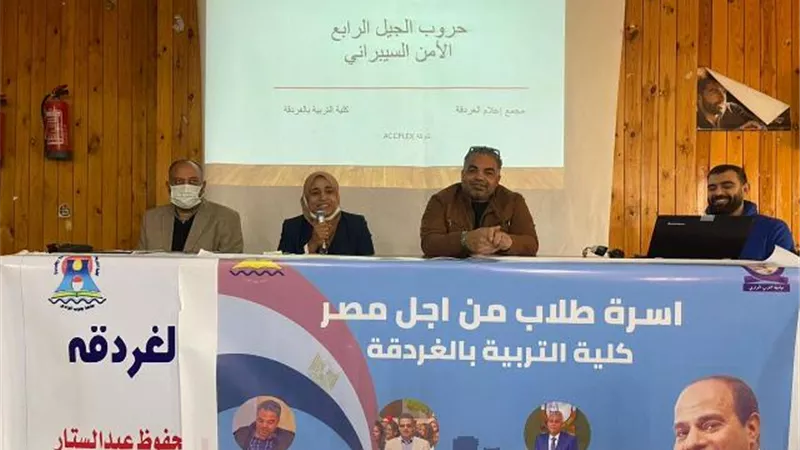 حروب الجيل الرابع ندوة بتربية الغردقة