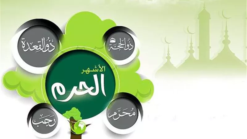 ما هي الأشهر الحرم؟