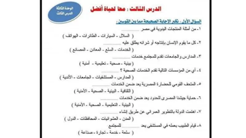 21 سؤالا على الوحدة الثالثة فى الدراسات الاجتماعية للصف الرابع الابتدائى