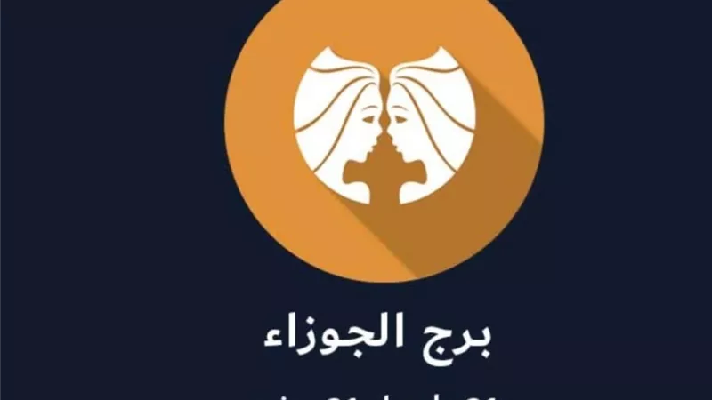 برج الجوزاء ... يحالفك الحظ ويحيطك بهالة كبيرة ويوسع الآفاق