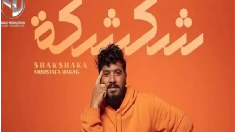 مصطفى حجاج يطرح أغنية 