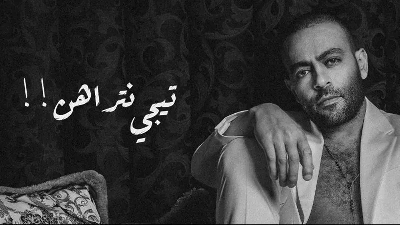 تامر عاشور يطرح برومو أغنيته الجديدة 