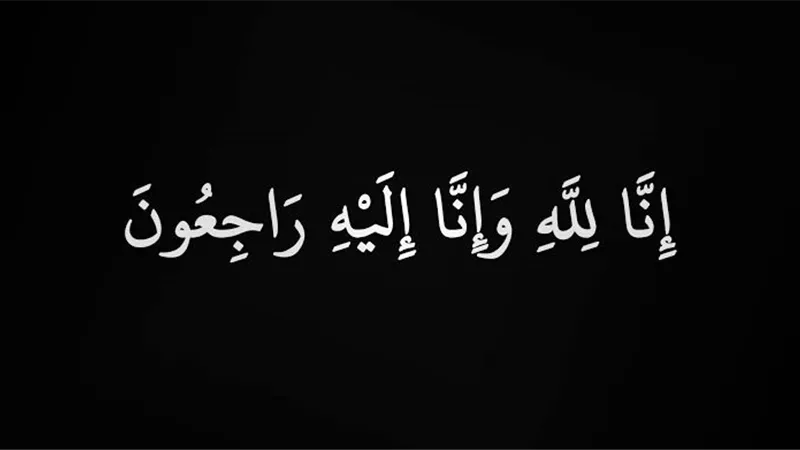 عزاء واجب