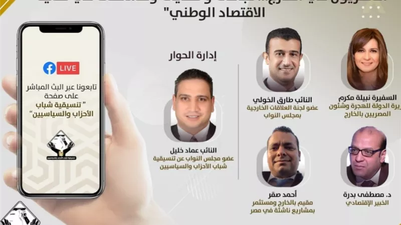 انطلاق صالون تنسيقية شباب الأحزاب والسياسيين بحضور وزيرة الهجرة